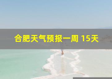 合肥天气预报一周 15天